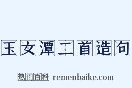 玉女潭二首造句是什么意思的图片